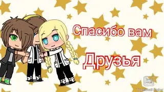 Спасибо вам друзья!