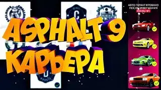 Asphalt 9 Legends🎮Прохождения карьеры