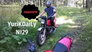 Катаемся с Серёгой. Оффроад. Пересел на Планету.