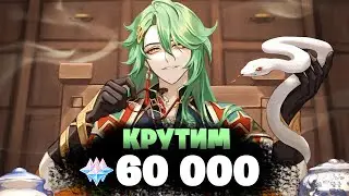 НОВЫЙ БАННЕР БАЙ ЧЖУ И КАВЕХ! - КРУТИМ 60 000 ГЕМОВ | Genshin Impact 3.6
