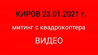 Митинг г. Киров с квадрокоптера 23.01.2021 