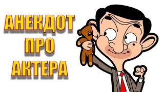 Анекдот про актера