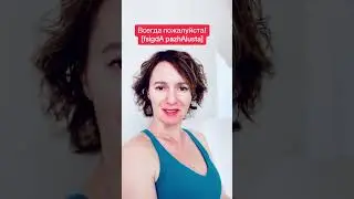 What is ВСЕГДА ПОЖАЛУЙСТА in Russian? 🤔  #russianwithdiana #russian #russian101