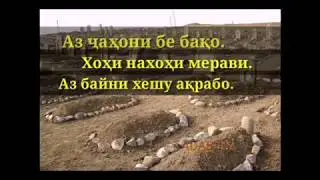 Чаро ғам мехури аз баҳри мурдан,😥  Магар онон, ки ғам хурданд намурданд? 😥