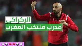 تعرف على المدرب الجديد للمنتخب المغربي 