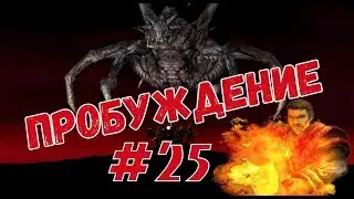Прохождение Gothic мод [Пробуждение] [#25] Последние квесты