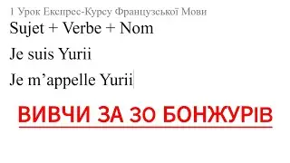 ФРАНЦУЗСЬКА МОВА ДЛЯ ІМІГРАНТІВ | 2 в 1 РОЗМОВНА ТА ГРАМАТИКА | ЧАСТИНА 1