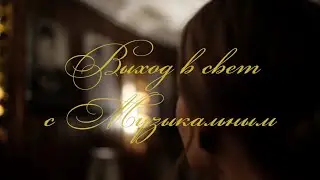 Выход в свет с Музыкальным Vol.1
