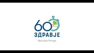 60 секунди здравје - Becutan Ретро