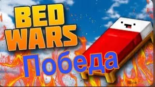 нуб выиграл катку в bed wars