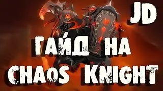 Гайды Дота 2, Guide Chaos Knight - Гайд на Хаос Найта