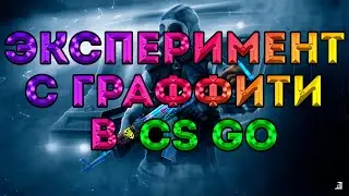 Эксперимент с граффити в CS GO + Розыгрыш
