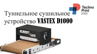 Туннельное сушильное устройство VASTEX D1000