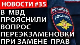 МВД прояснило вопрос пересдачи экзамена при замене прав! ATDNews #35