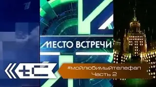 #мойлюбимыйтелефап