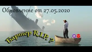 Обновление от 27.05.2020 или ЧТО СДЕЛАЛИ С БАРТЕРОМ?