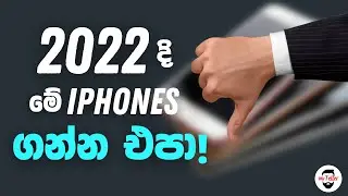 2022 දි මේ iPhone Models ගන්න එපා! | Don't buy these iPhone models in 2022