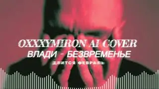ВЛАДИ - БЕЗВРЕМЕНЬЕ - OXXXYMIRON  AI COVER..