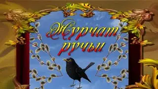 #Журчат_ручьи_исполняет_Алиса_Френдлих