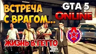 ★★★ GTA 5 Жизнь в Гетто (Встреча с врагом)
