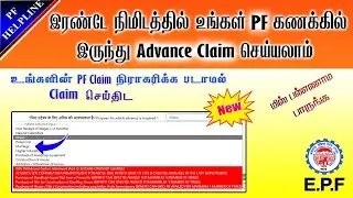PF Advance Claim Apply with in 2 Minuts full process detals in Tamil 2024 @ PF Helpline