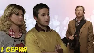 Все будет хорошо - Серия 1. Мелодрама 2013