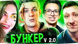 ЭВЕЛОН ИГРАЕТ В НОВЫЙ БУНКЕР СО СТРИМЕРАМИ | 