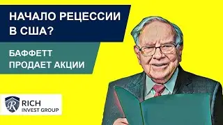 Начало Рецессии в США? / Китай против США / Баффетт продает Акции авиакомпаний