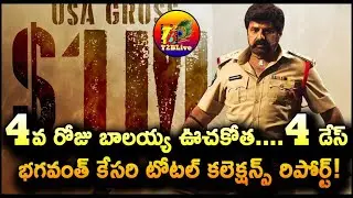 Bhagavanth Kesari 4 Days Total Collection Worldwide | Bhagavanth Kesari Day 4 Total Collection