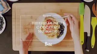 Пшенная каша с овсяным молоком | ПП рецепты | Vegan