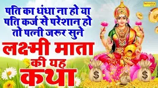महालक्ष्मी कथा :- हम महालक्ष्मी की भगतों तुम्हें कथा सुनाते है | Superhit Laksmi Mata Katha DS Pal