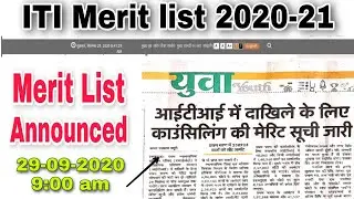 ITI merit list declared today || ITI online admission merit list 2020 || ITI Merit list 2020