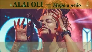 Alai Oli - Море и небо. Караоке