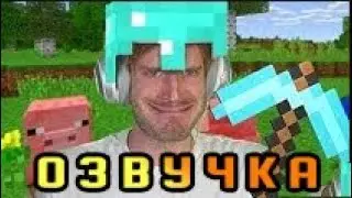 PewDiePie - Майнкрафт Часть 1 [Русская озвучка]