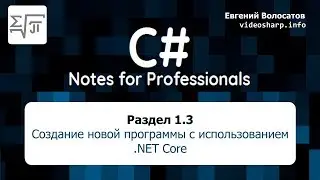 Раздел 1.3 Создание новой программы с использованием .NET Core