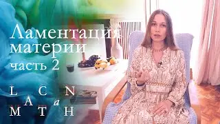 ЛАКАН МАТАN | Ламентация материи в психоанализе, ч.2. Яязык, истеризации, акт и (не)кажущееся