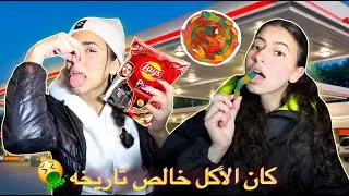 تحدي اكلنا من محطات البانزين ل24 ساعه!