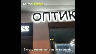 Світлова вивіска замовити "СВІТЛОГРАФІКА" @Viktor_KornievВивіска на магазин з підсвіткою
