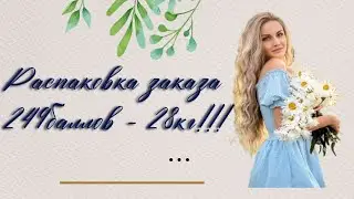 Распаковка каталога 2/24 Faberlic !!!Огромный заказ на 249баллов!!! 28 килограмм !!!
