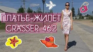 ШЬЮ НА ЛЕТО☀ПЛАТЬЕ-ЖИЛЕТ☀Grasser 462 (ЧАСТЬ 1)