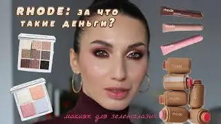 Бордовый макияж для зеленых глаз + обзор RHODE