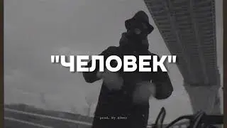 "Человек" - Криминальный Бит Type Beat | 2024 FREE BEATS | SEVER BEATS