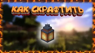 КАК СДЕЛАТЬ ФОНАРЬ В MINECRAFT БЕЗ МОДОВ