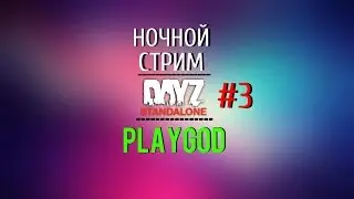 Ночной стрим | DayZ Standalone