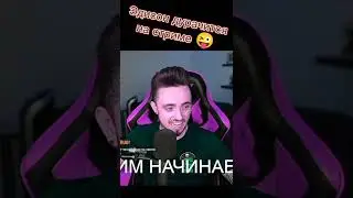 Эдисон дурачится на стриме😂 #эдисон #эдисонстрим
