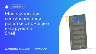 Лайфхак Fusion 360:  применение инструмента Shell на примере моделирования вентиляционной решетки