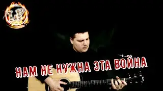 Ларин Павел - Нам не нужна эта война(авторская песня)