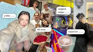 влог: учеба, hb лизы, показ мод, кератин