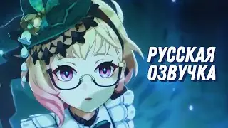 Русская озвучка | Эмилия «Радужный след» - Новый персонаж | Genshin Impact