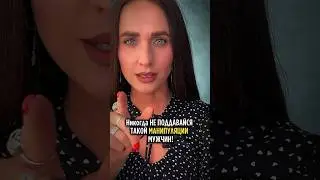НИКОГДА НЕ ПОДДАВАЙСЯ ТАКОЙ МАНИПУЛЯЦИИ ОТ МУЖЧИН! #мышление #психология #отношения#саморазвитие